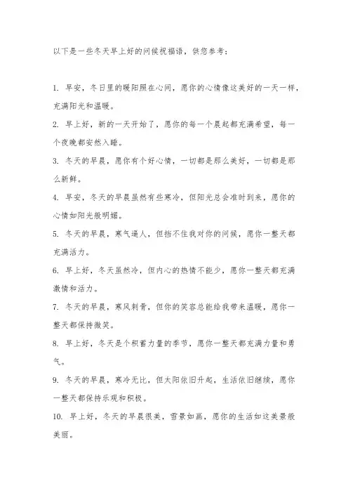 冬天早上好问候祝福语