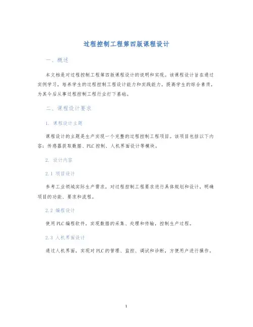 过程控制工程第四版课程设计