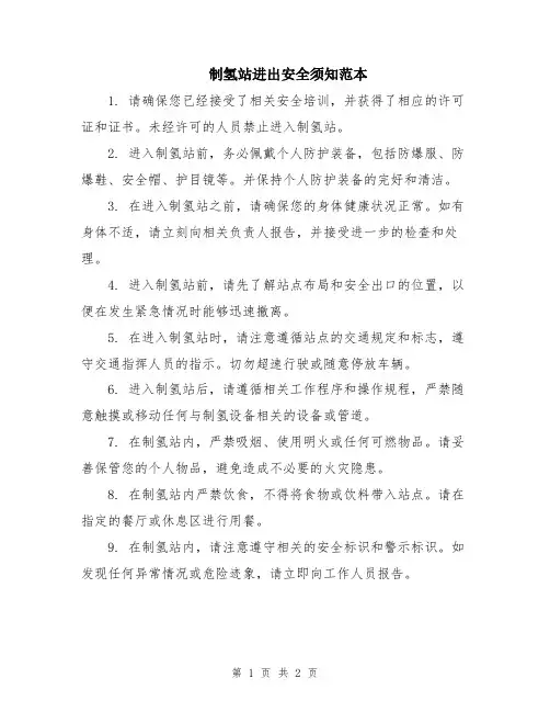 制氢站进出安全须知范本