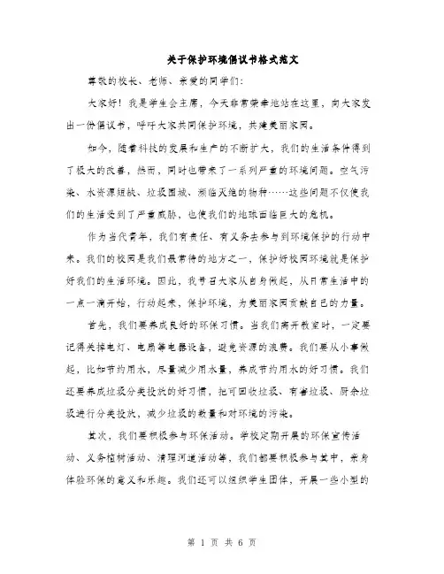 关于保护环境倡议书格式范文（3篇）