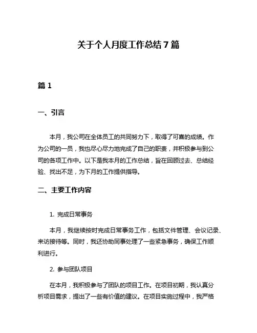 关于个人月度工作总结7篇