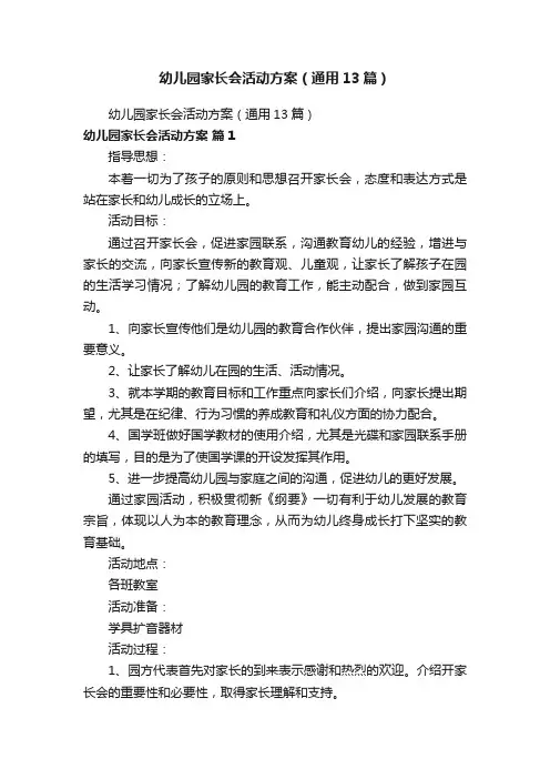 幼儿园家长会活动方案（通用13篇）