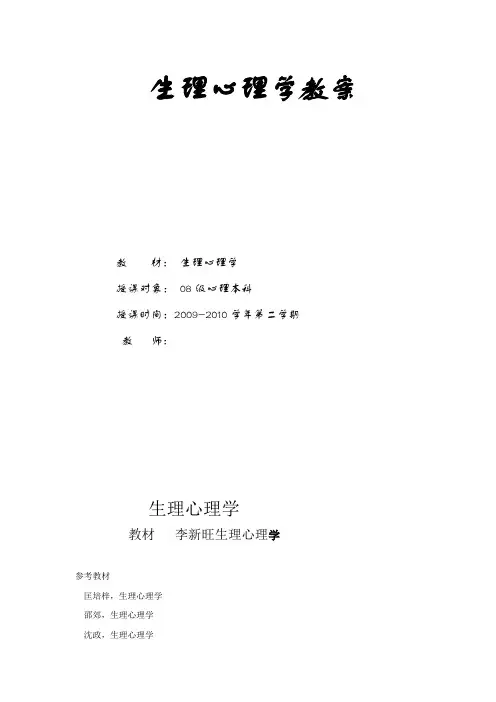 生理心理学教案 - 《生理心理学》串讲笔记