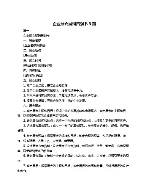 企业展会展销策划书3篇