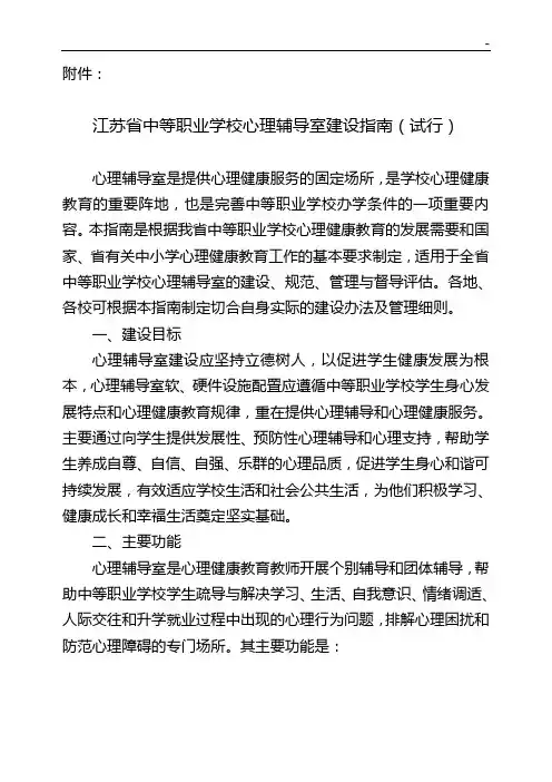 江苏地区中等职业学校心理辅导室建设指南(讨论3稿)