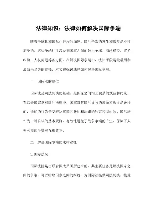 法律知识：法律如何解决国际争端