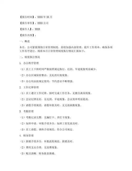 公司日常管理制度月报模板