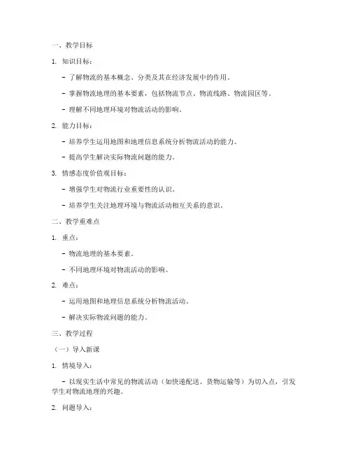 物流地理指导教案设计模板