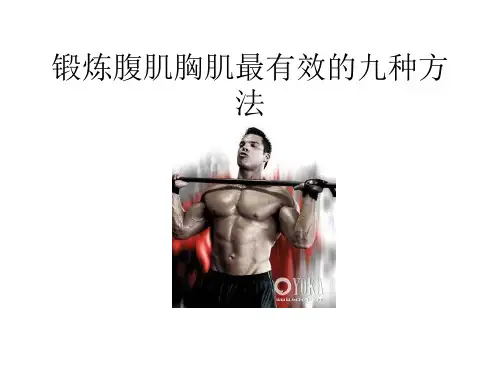 锻炼腹肌胸肌最有效的九种方法