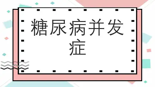 糖尿病并发症