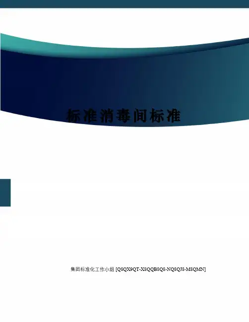 标准消毒间标准