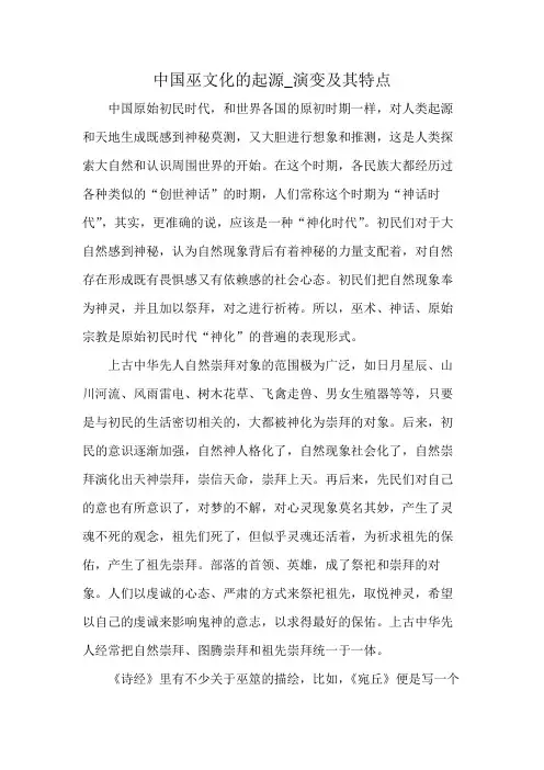 中国巫文化的起源_演变及其特点