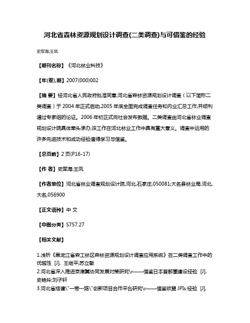 河北省森林资源规划设计调查(二类调查)与可借鉴的经验