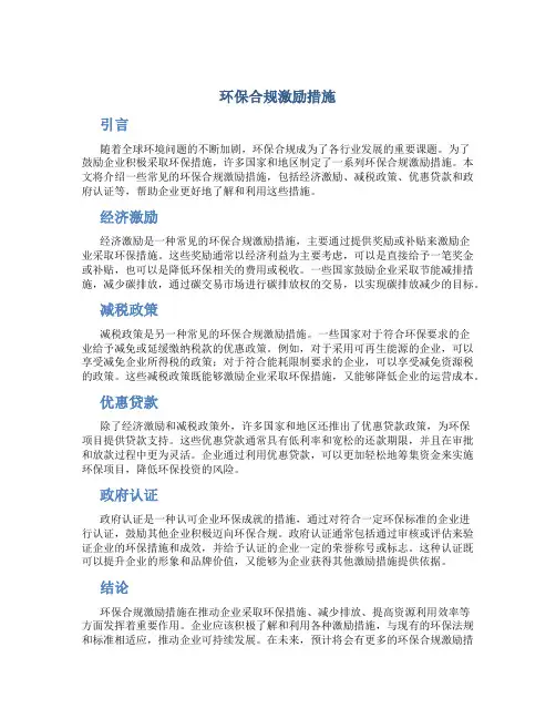 环保合规激励措施
