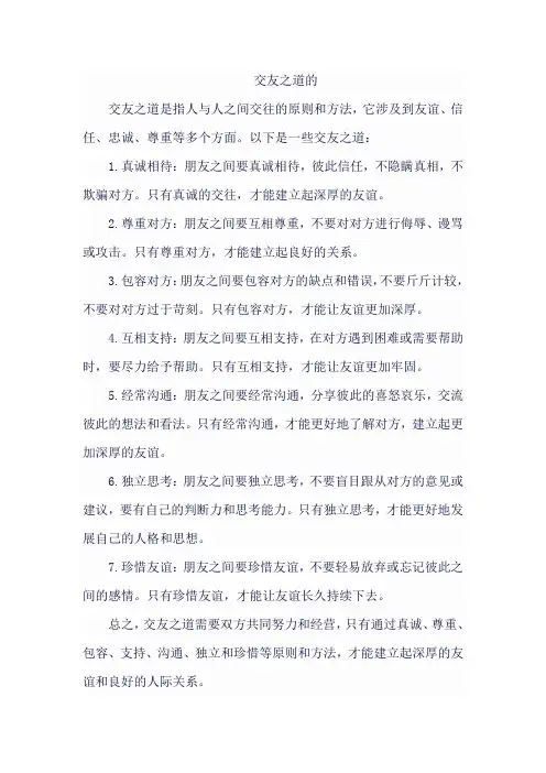 交友之道的