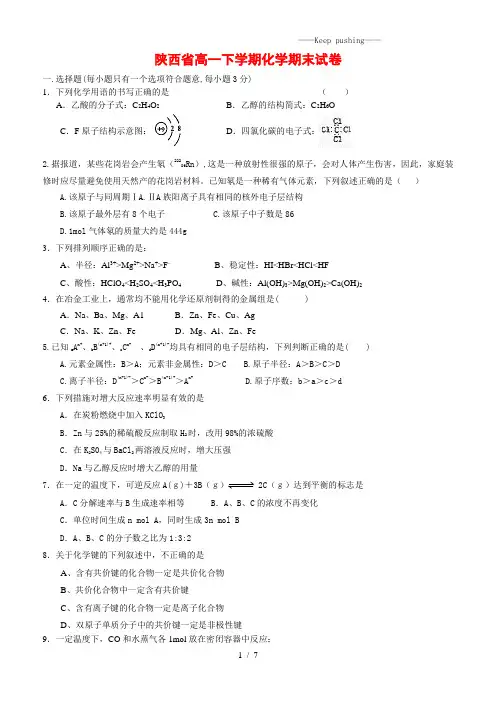 陕西省2023年高一下学期化学期末试卷(附答案)