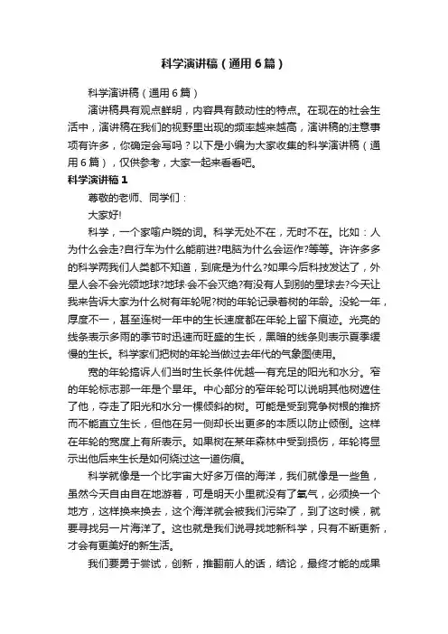 科学演讲稿（通用6篇）