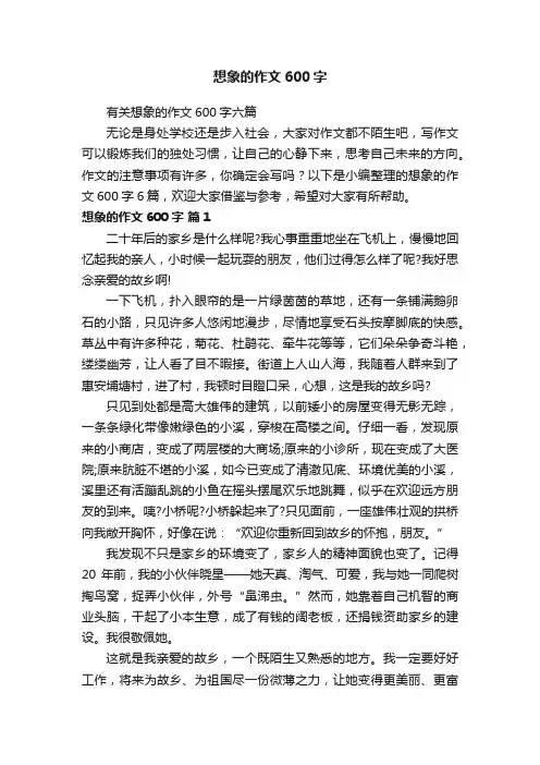 有关想象的作文600字六篇