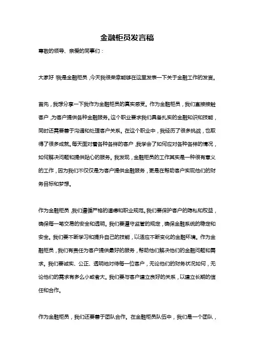 金融柜员发言稿