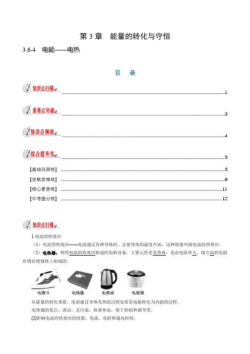 专题3.6-4 电能——电热-2024-2025学年九年级科学上册同步学习(浙教版)