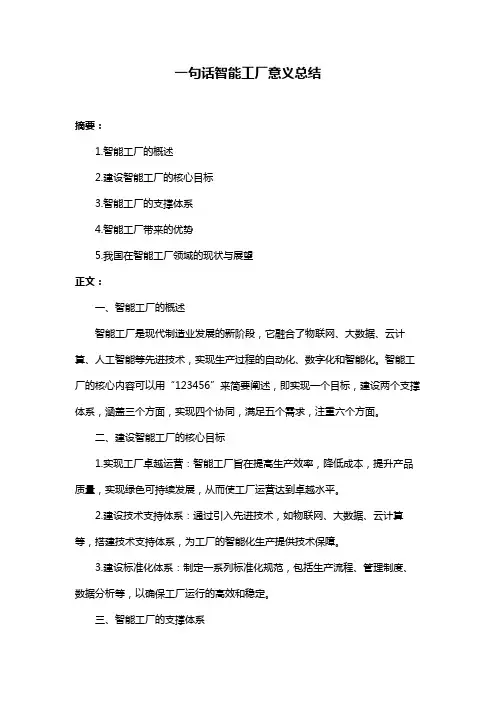 一句话智能工厂意义总结