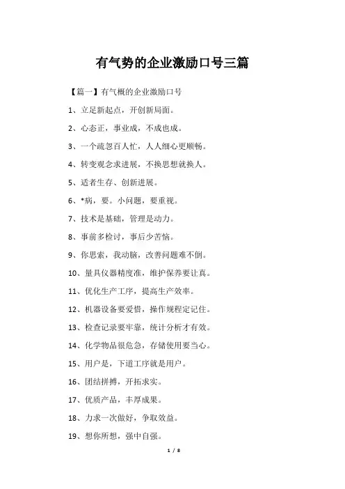 有气势的企业激励口号三篇