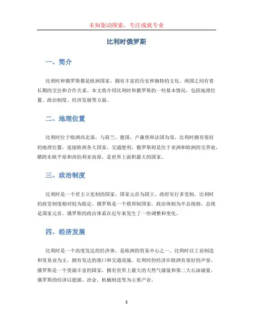 比利时俄罗斯