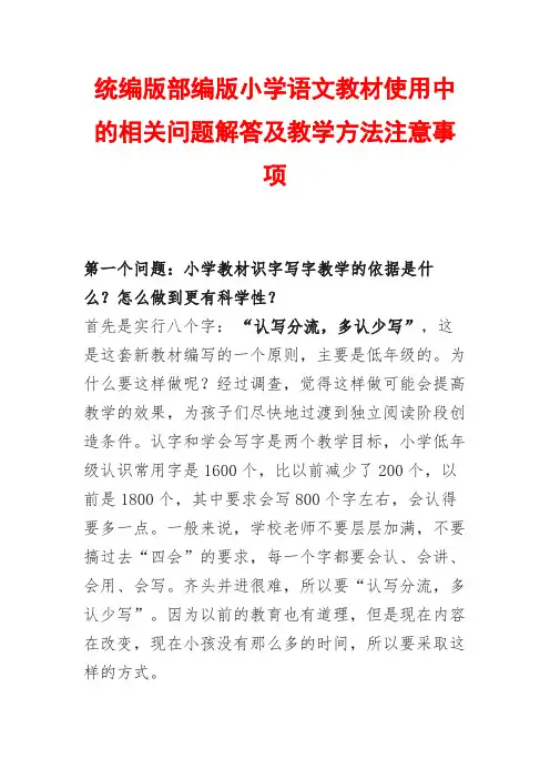 统编版部编版小学语文教材使用中的相关问题解答及教学方法注意事项