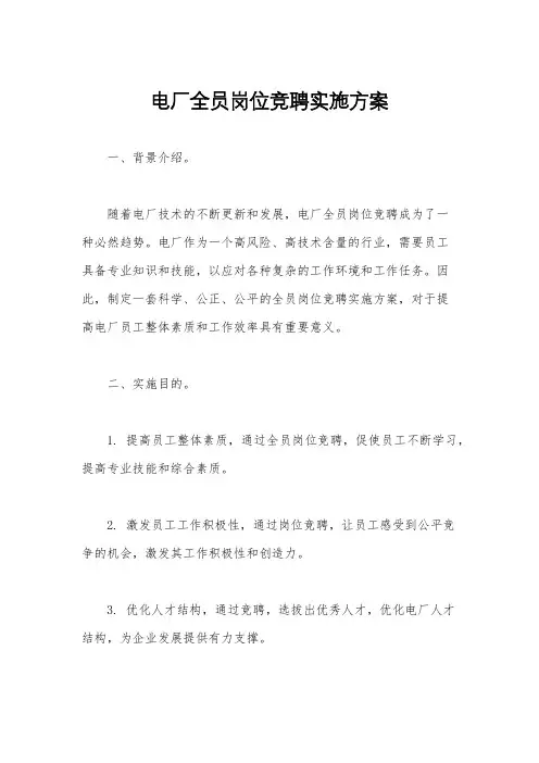 电厂全员岗位竞聘实施方案