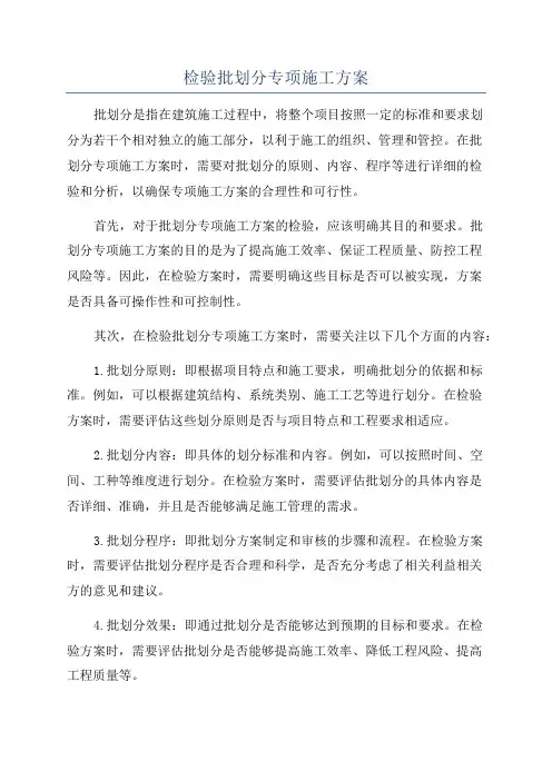 检验批划分专项施工方案