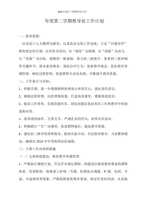 2019年度第二学期教导处计划