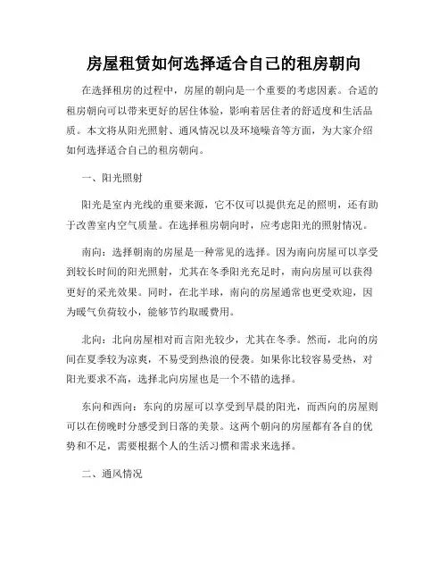 房屋租赁如何选择适合自己的租房朝向