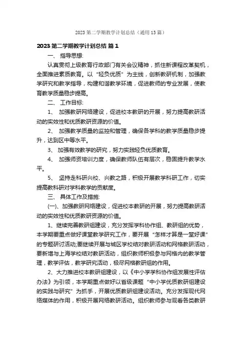 2023第二学期教学计划总结（通用13篇）