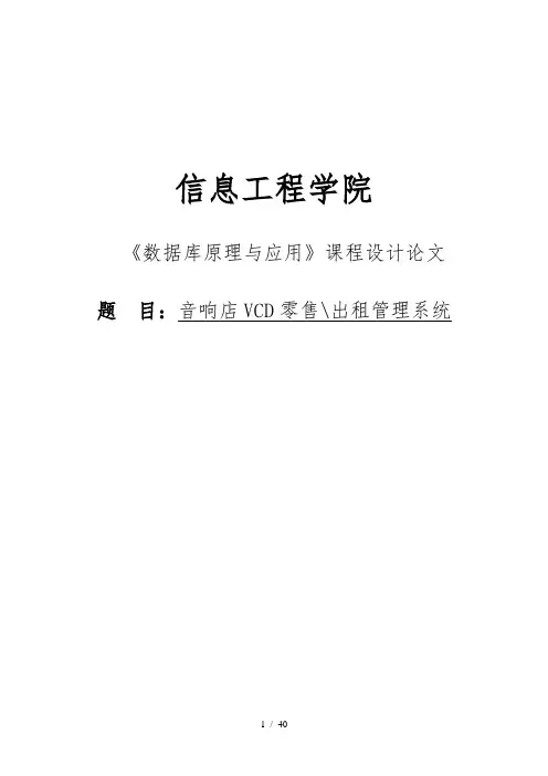 音响店VCD零售出租管理系统设计数据库原理与应用课程设计论文
