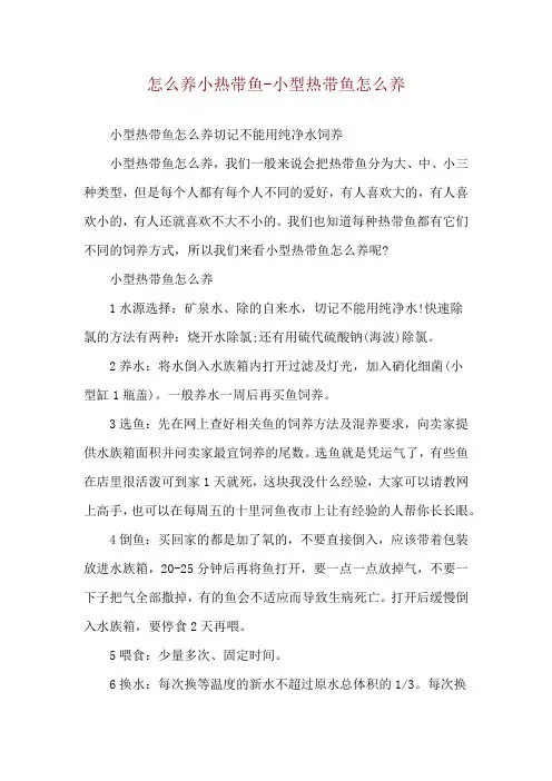 怎么养小热带鱼-小型热带鱼怎么养