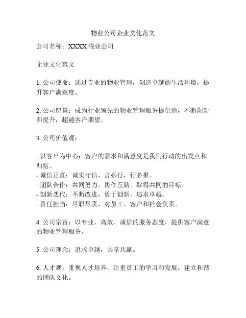 物业公司企业文化范文