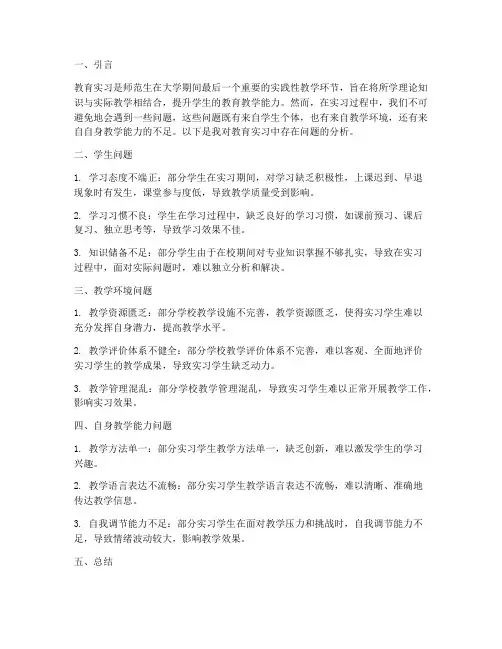 教育实习报告存在问题