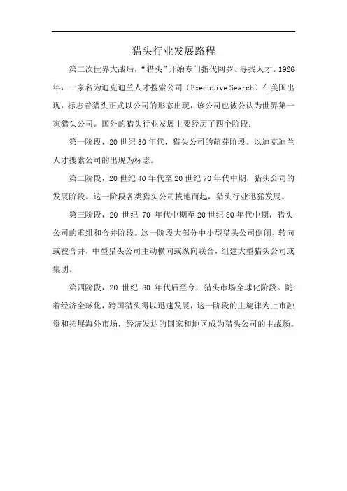 猎头行业发展路程