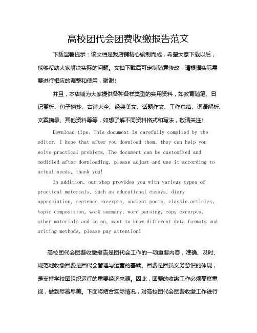 高校团代会团费收缴报告范文
