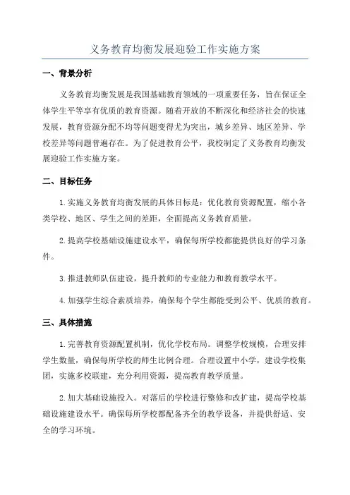 义务教育均衡发展迎验工作实施方案