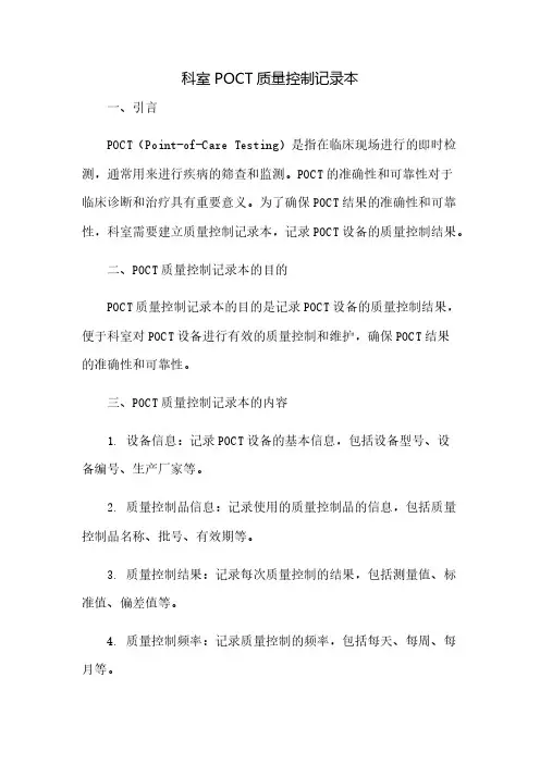科室POCT质量控制记录本