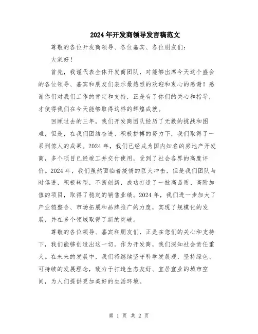 2024年开发商领导发言稿范文