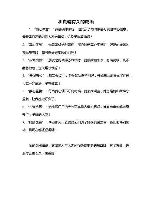 和真诚有关的成语