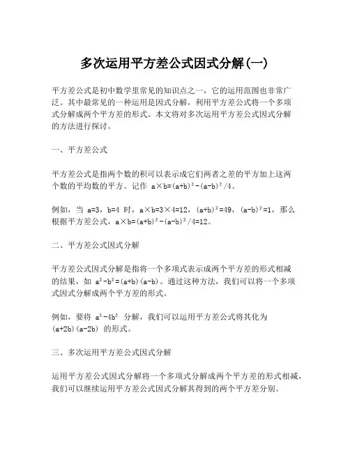 多次运用平方差公式因式分解(一)