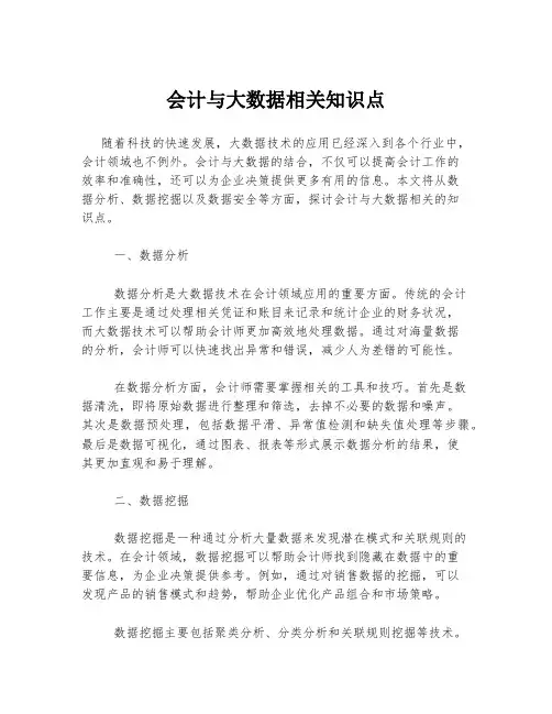 会计与大数据相关知识点