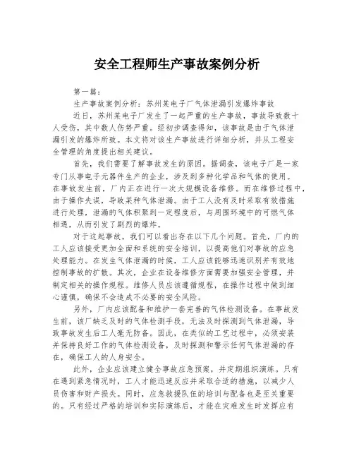 安全工程师生产事故案例分析