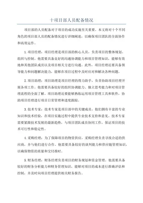 十项目部人员配备情况