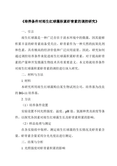 《培养条件对雨生红球藻积累虾青素的调控研究》