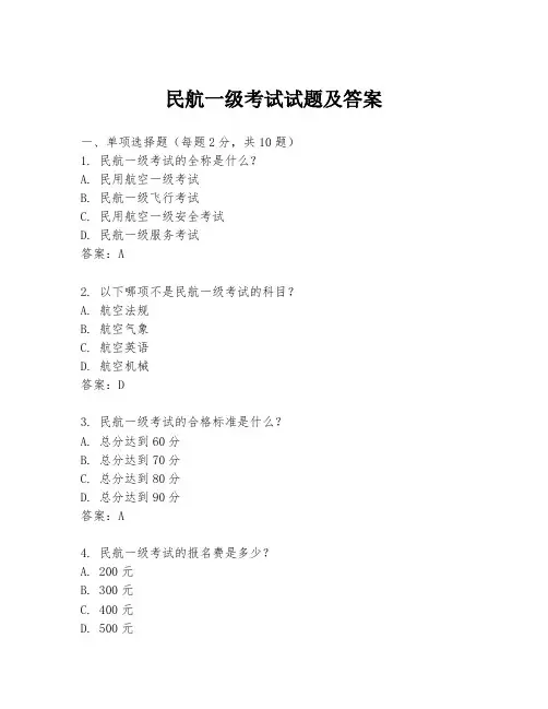 民航一级考试试题及答案