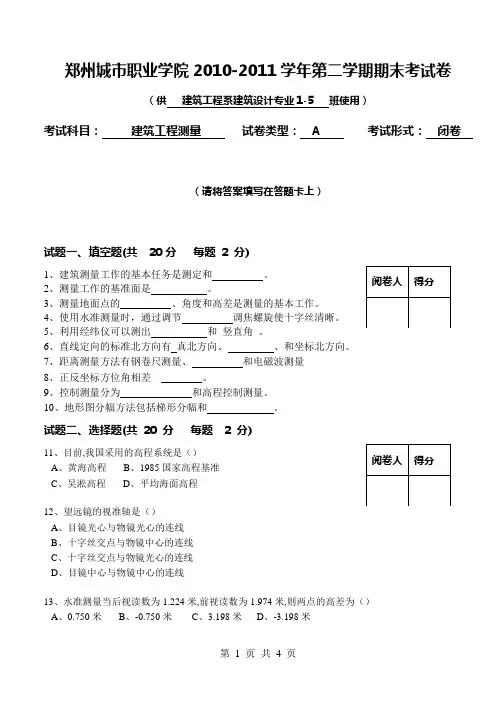 建筑工程测量考试A卷